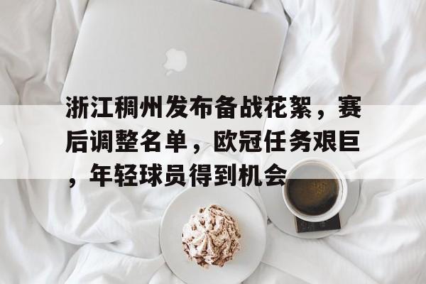 kaiyun-浙江稠州发布备战花絮，赛后调整名单，欧冠任务艰巨，年轻球员得到机会的简单介绍