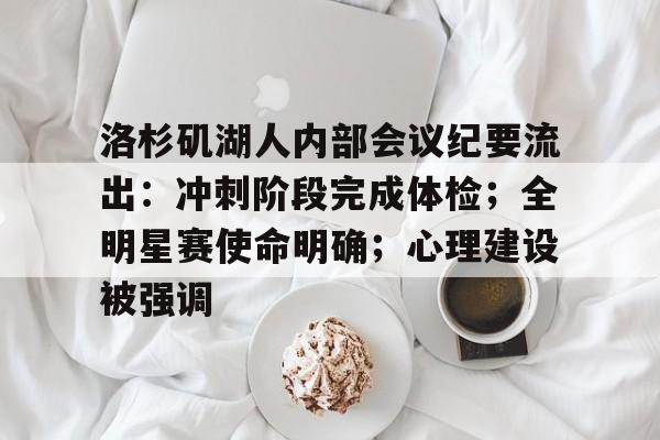 开云-洛杉矶湖人内部会议纪要流出：冲刺阶段完成体检；全明星赛使命明确；心理建设被强调的简单介绍