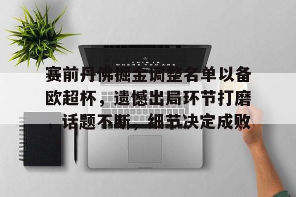 kaiyun sports-包含赛前丹佛掘金调整名单以备欧超杯，遗憾出局环节打磨，话题不断，细节决定成败的词条